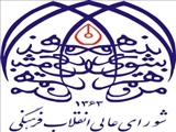 حکم ریاست، دکتر حسین پیری در شورای عالی انقلاب فرهنگی تصویب و تائید شد
