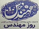 سالروز بزرگداشت خواجه نصیر الدین طوسی و روز مهندس گرامی باد.