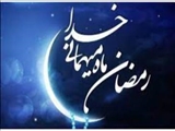 حلول ماه مبارک رمضان مبارک.