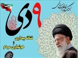 فرا رسیدن سالروز حماسه 9 دی، روز بصیرت و میثاق امت با ولایت گرامی باد.