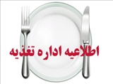 اطلاعیه مهم اداره تغذیه