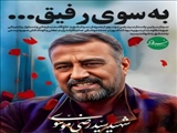 پیام تسلیت دانشگاه بناب در پی شهادت سردار"سیدرضی موسوی"