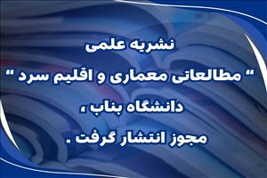 اخذ مجوز چهارمین نشریه علمی دانشگاه بناب