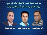 سه عضو هیات علمی دانشگاه بناب در جمع پژوهشگران برتر استان آذربایجان شرقی