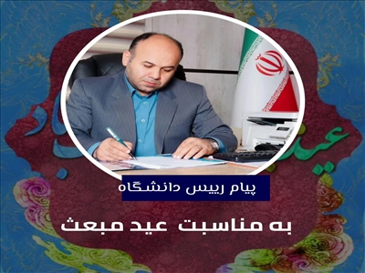 دکتر مجتبی عباسیان، رییس دانشگاه بناب پیامی صادر کرد