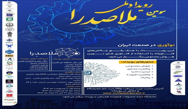 سومین رویداد ملی ملاصدرا با رویکرد روفع چالش های فناوری با استفاده از فناوری های نوین هوش مصنوعی