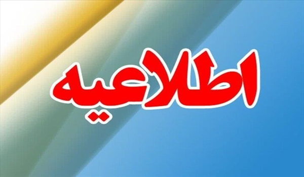 تعطیلی ادارات و مراکز آموزش عالی استان آذربایجان شرقی و دانشگاه بناب