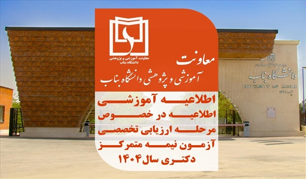 اطلاعیه دانشگاه بناب در خصوص مرحله ارزیابی تخصصی آزمون نیمه متمرکز دکتری سال ۱۴۰۴