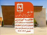 اطلاعیه شماره ۴ در خصوص برگزاری امتحانات پایان ترم نیمسال دوم ۱۴۰۳-۱۴۰۴