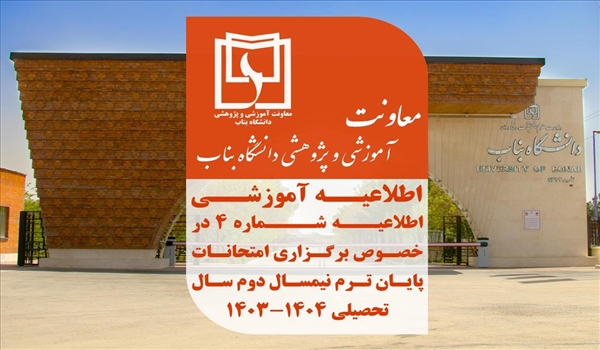 اطلاعیه شماره ۴ در خصوص برگزاری امتحانات پایان ترم نیمسال دوم ۱۴۰۳-۱۴۰۴