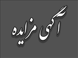 آگهی مزایده رستوران مکمل تاک