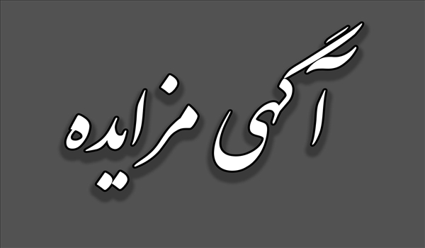 آگهی مزایده رستوران مکمل تاک