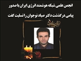 پیام تسلیت درگذشت دکتر صیاد نوجوان