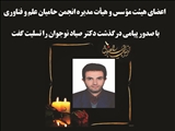 پیام تسلیت اعضای هیئت مؤسس و هیأت مدیره انجمن حامیان علم و فناوری به مناسبت درگذشت دکتر صیاد نوجوان