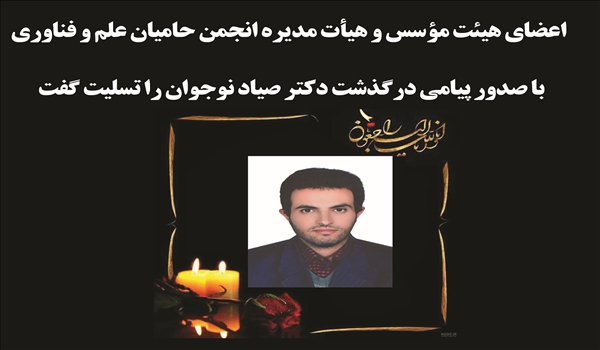 پیام تسلیت اعضای هیئت مؤسس و هیأت مدیره انجمن حامیان علم و فناوری به مناسبت درگذشت دکتر صیاد نوجوان