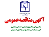فراخوان شرکت در مناقصه عمومی