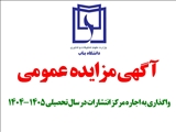 واگذاری به اجاره مرکز انتشارات در سال تحصیلی 1405-1404 را از طریق مزایده عمومی؛