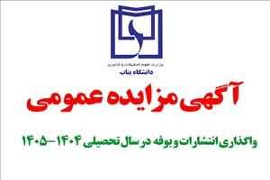 واگذاری به اجاره مرکز انتشارات و بوفه در سال تحصیلی 1405-1404 را از طریق مزایده عمومی؛