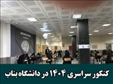 برگزاری موفق کنکور سراسری ۱۴۰۴ در دانشگاه بناب با حضور هزاران داوطلب