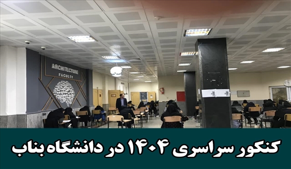 برگزاری موفق کنکور سراسری ۱۴۰۴ در دانشگاه بناب با حضور هزاران داوطلب