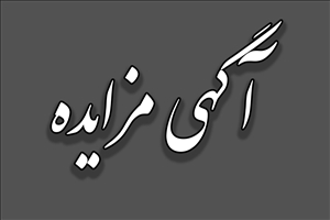 آگهی مزایده مرحله دوم رستوران مکمل تاک دانشگاه بناب
