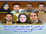درخشش هفت عضو هیأت علمی دانشگاه بناب در فهرست دانشمندان پراستناد دو درصد برتر دنیا