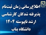 اطلاع‌رسانی زمان ثبت‌نام پذیرفته‌ شدگان کارشناسی ارشد ناپیوسته ۱۴۰۴ دانشگاه بناب