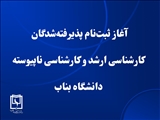 آغاز ثبت‌نام پذیرفته‌شدگان کارشناسی ناپیوسته و کارشناسی ارشد دانشگاه بناب