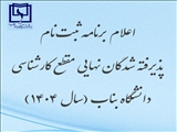 اعلام برنامه ثبت‌نام پذیرفته‌شدگان نهایی مقطع کارشناسی دانشگاه بناب (سال ۱۴۰۴)