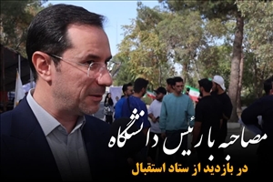 مصاحبه تصویری با ریاست دانشگاه بناب در حین بازدید از ستاد استقبال