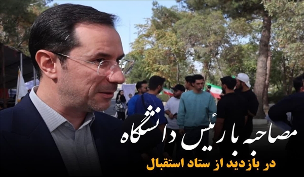 مصاحبه تصویری با ریاست دانشگاه بناب در حین بازدید از ستاد استقبال