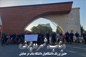 حضور پررنگ دانشگاهیان دانشگاه بناب در همایش «بناب، شهر دوچرخه»