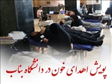 اجرای پویش اهدای خون در دانشگاه بناب با استقبال دانشگاهیان روبرو شد