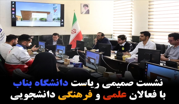 نشست صمیمی ریاست دانشگاه بناب با فعالان علمی و فرهنگی دانشجویی