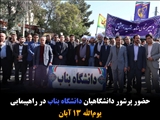 حضور پرشور دانشگاهیان دانشگاه بناب در راهپیمایی یوم‌الله ۱۳ آبان