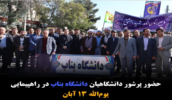 حضور پرشور دانشگاهیان دانشگاه بناب در راهپیمایی یوم‌الله ۱۳ آبان