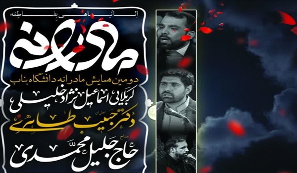 برگزاری دومین همایش «مادرانه» در دانشگاه بناب