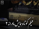 فیلم مراسم معنوی دومین همایش «مادرانه»