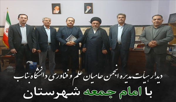 دیدار هیأت مدیره انجمن حامیان علم و فناوری دانشگاه بناب با امام جمعه شهرستان