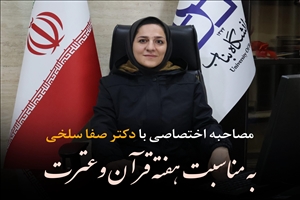 مصاحبه اختصاصی با دکتر صفا سلخی به مناسبت هفته قرآن و عترت: تبیین پیوند هنر معماری با مفاهیم قرآنی