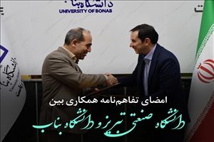امضای تفاهم‌نامه همکاری بین دانشگاه صنعتی تبریز و دانشگاه بناب؛ سرآغاز فصل جدید همکاری‌های علمی و پژوهشی