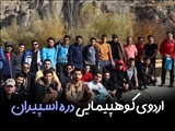 اردوی کوهپیمایی دانشجویان دانشگاه بناب در دل طبیعت بکر دره اسپیران برگزار شد