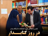 تقدیر از فعالان حوزه کتابخانه‌ دانشگاه بناب در روز کتابدار