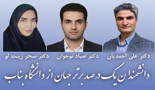 سه عضو هیات علمی دانشگاه بناب در لیست پژوهشگران پراستناد یک درصد برتر دنیا