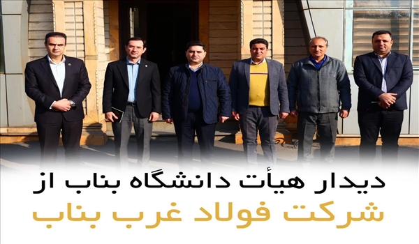 دیدار هیأت دانشگاه بناب با شرکت فولاد غرب بناب با هدف تعمیق همکاری‌های علمی و صنعتی