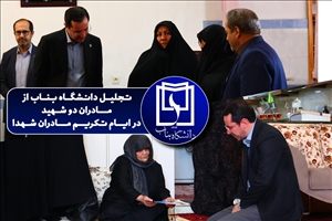 تجلیل دانشگاه بناب از مادران دو شهید در ایام تکریم مادران شهدا
