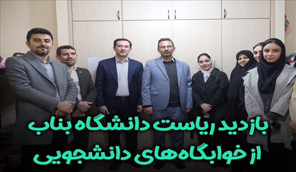 بازدید ریاست دانشگاه بناب از خوابگاه‌های دانشجویی همزمان با روز دانشجو