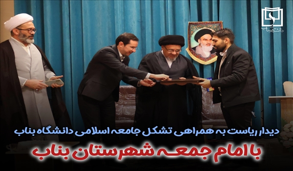 رییس دانشگاه بناب به همراه تشکل جامعه اسلامی با امام جمعه این شهر دیدار و گفت‌وگو کردند