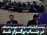 مراسم گرامیداشت وحدت حوزه و دانشگاه در بناب برگزار شد