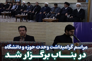 مراسم گرامیداشت وحدت حوزه و دانشگاه در بناب برگزار شد